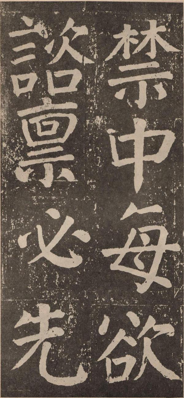 颜真卿《李玄靖碑》