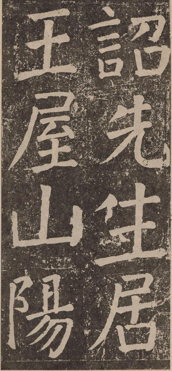 颜真卿《李玄靖碑》