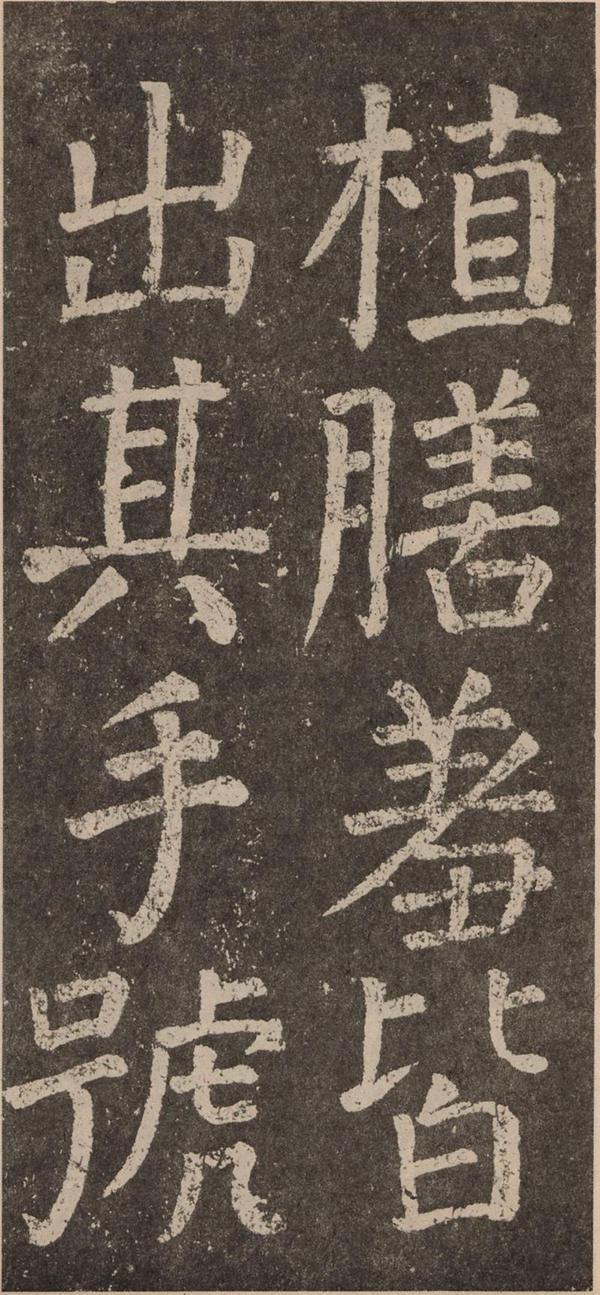 颜真卿《李玄靖碑》