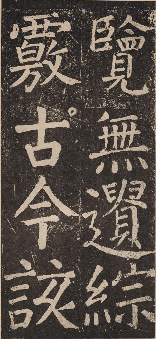 颜真卿《李玄靖碑》