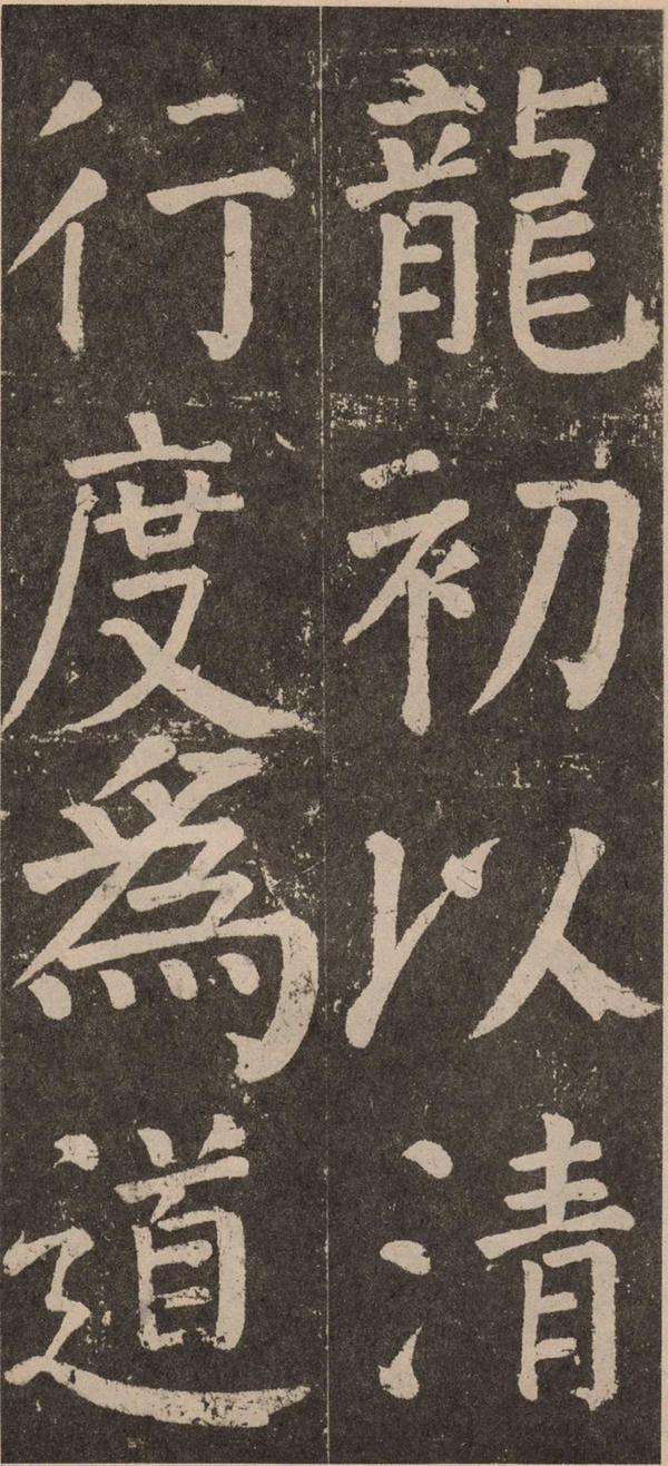 颜真卿《李玄靖碑》