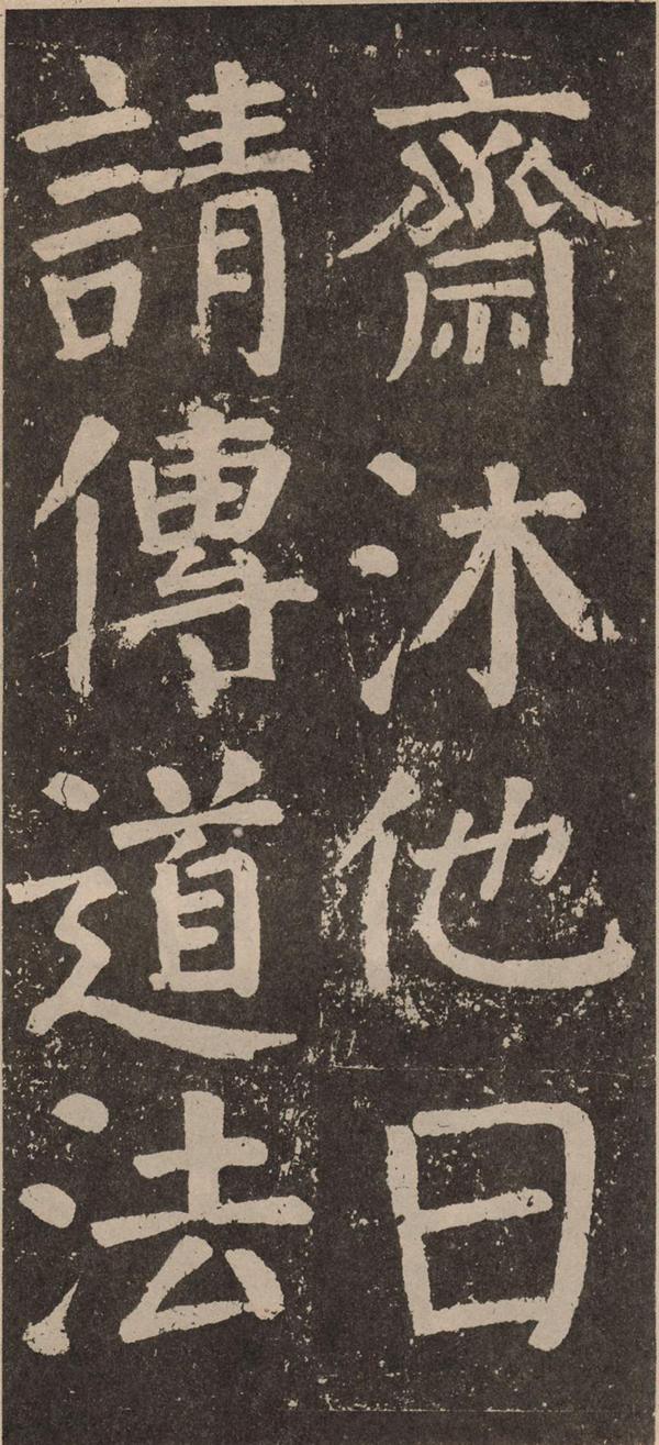 颜真卿《李玄靖碑》