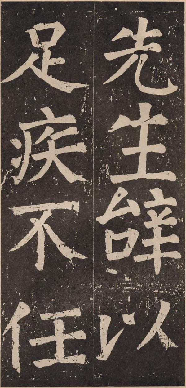 颜真卿《李玄靖碑》