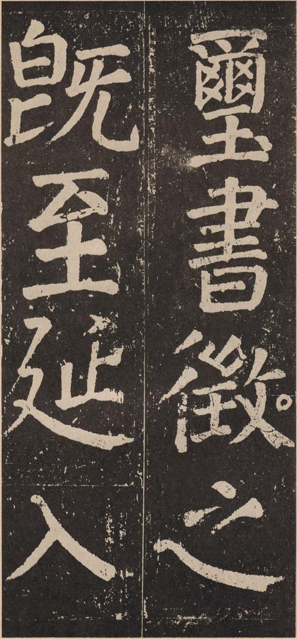 颜真卿《李玄靖碑》