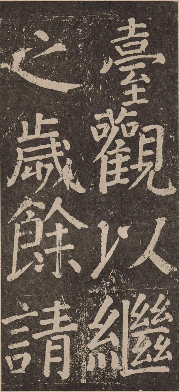 颜真卿《李玄靖碑》