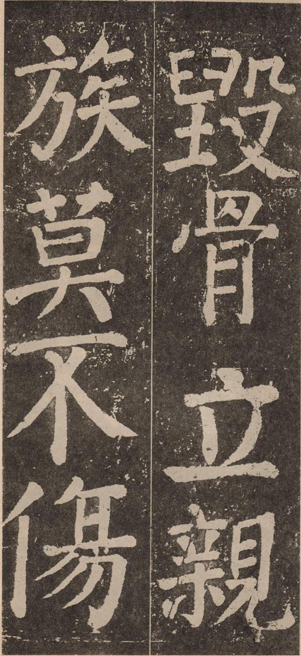 颜真卿《李玄靖碑》