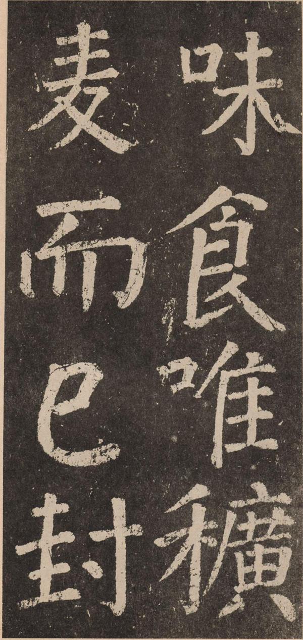颜真卿《李玄靖碑》