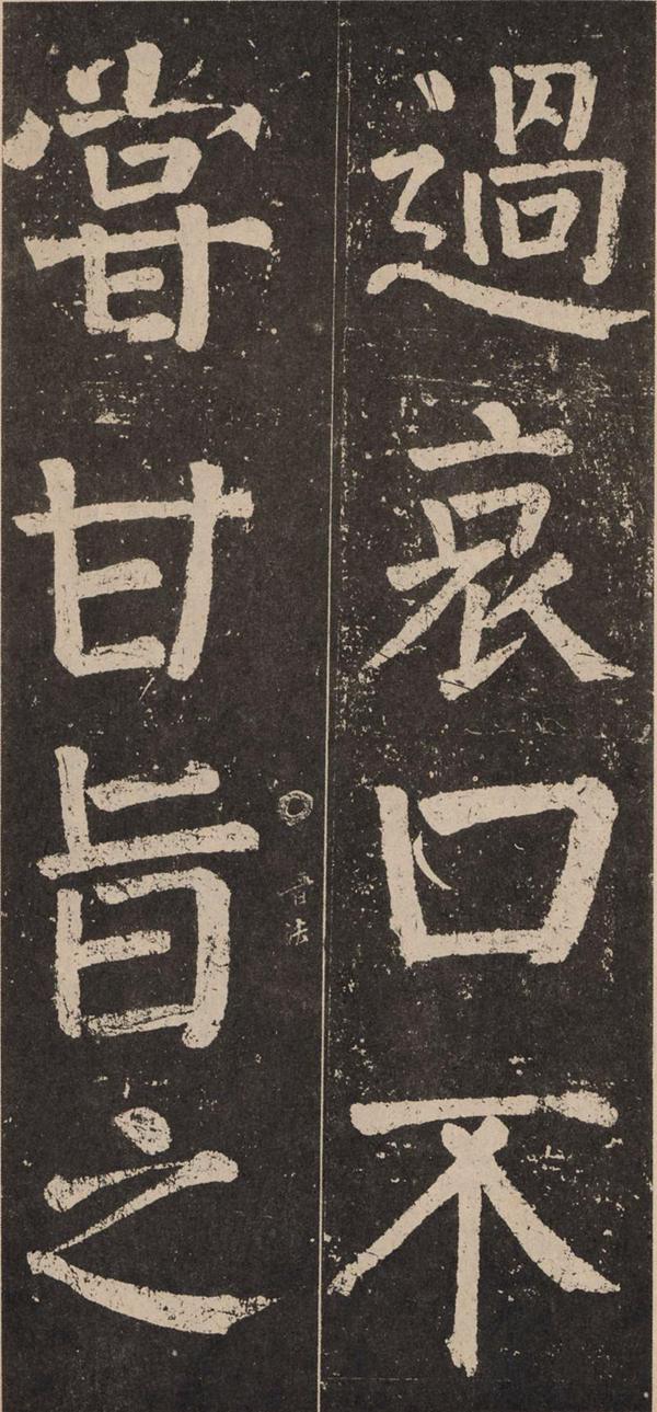 颜真卿《李玄靖碑》