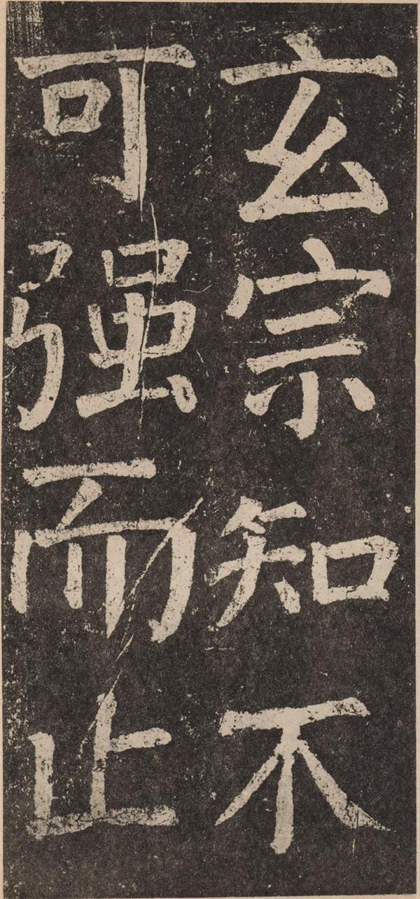 颜真卿《李玄靖碑》