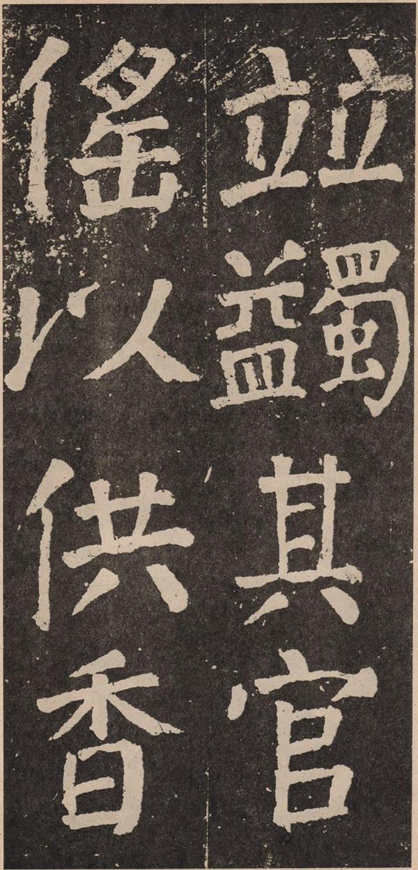 颜真卿《李玄靖碑》