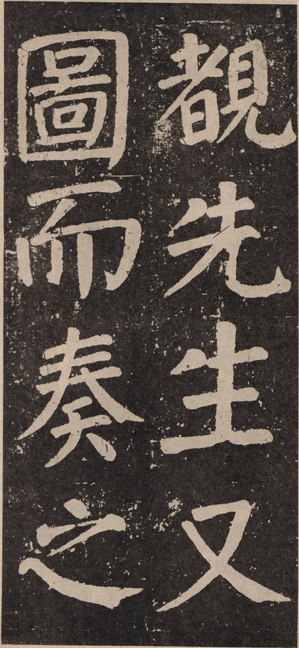 颜真卿《李玄靖碑》