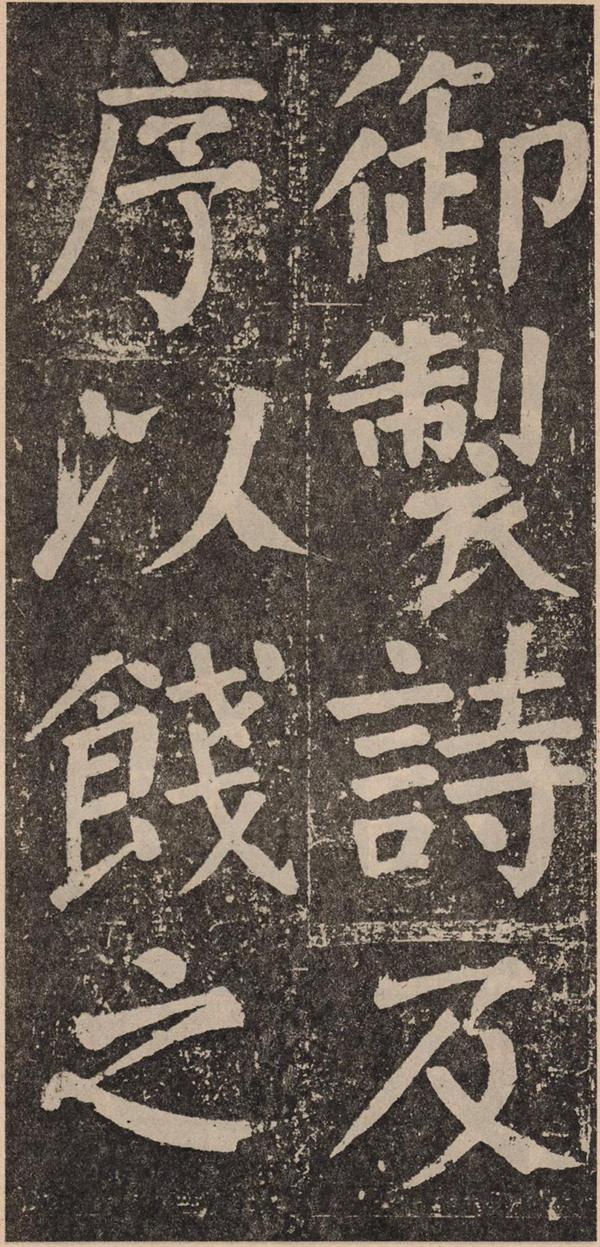 颜真卿《李玄靖碑》
