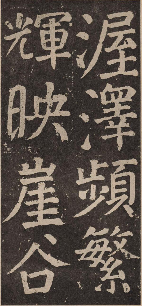 颜真卿《李玄靖碑》