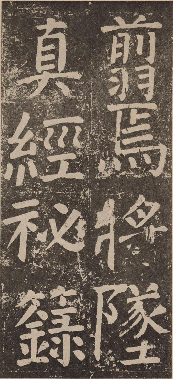 颜真卿《李玄靖碑》