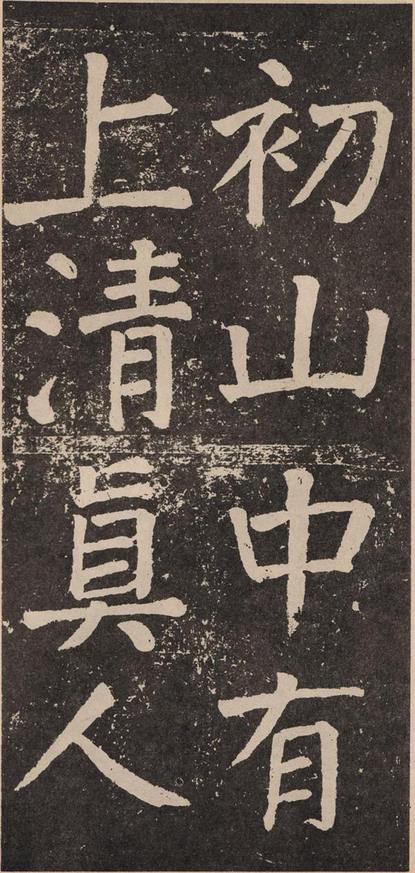 颜真卿《李玄靖碑》