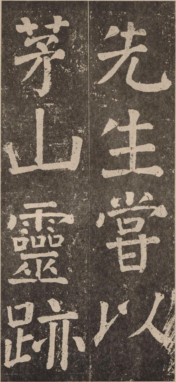 颜真卿《李玄靖碑》