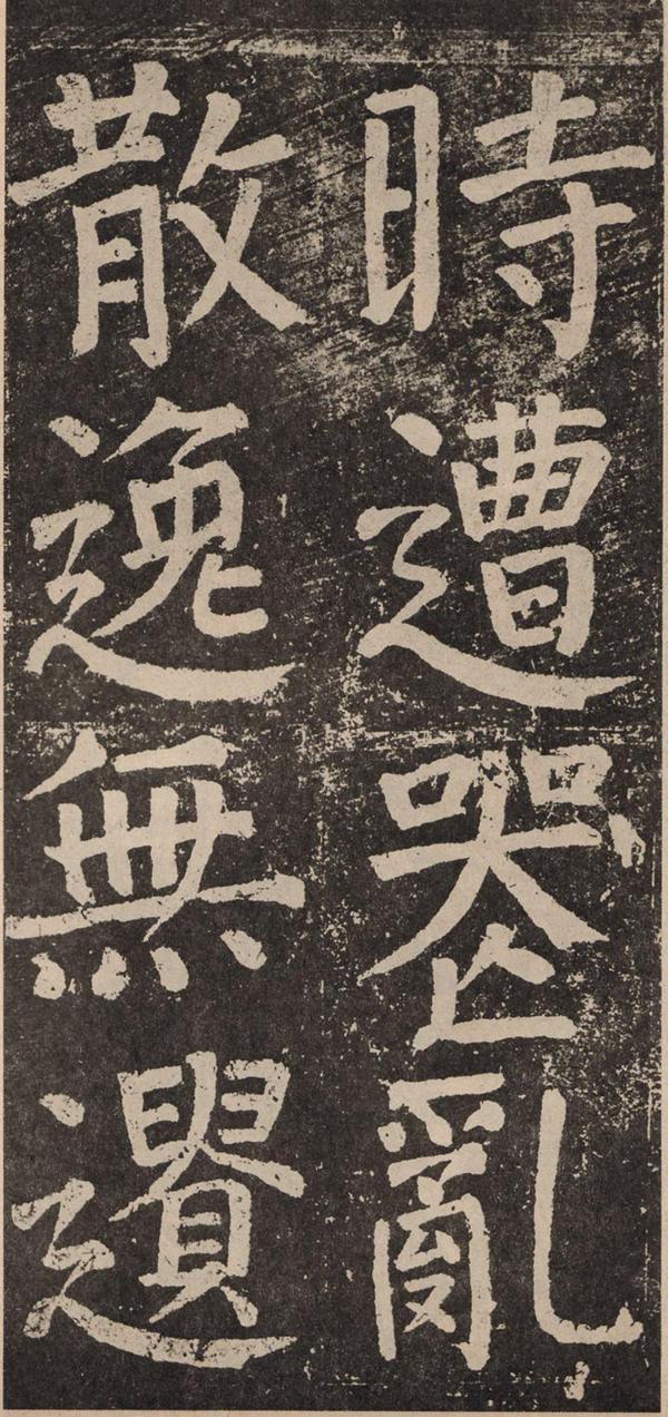 颜真卿《李玄靖碑》