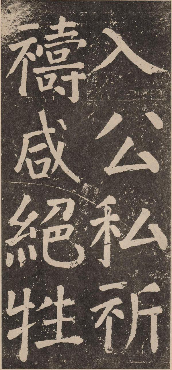 颜真卿《李玄靖碑》