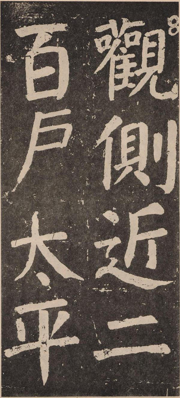 颜真卿《李玄靖碑》