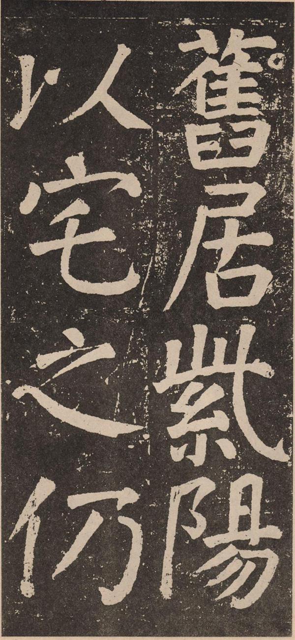颜真卿《李玄靖碑》