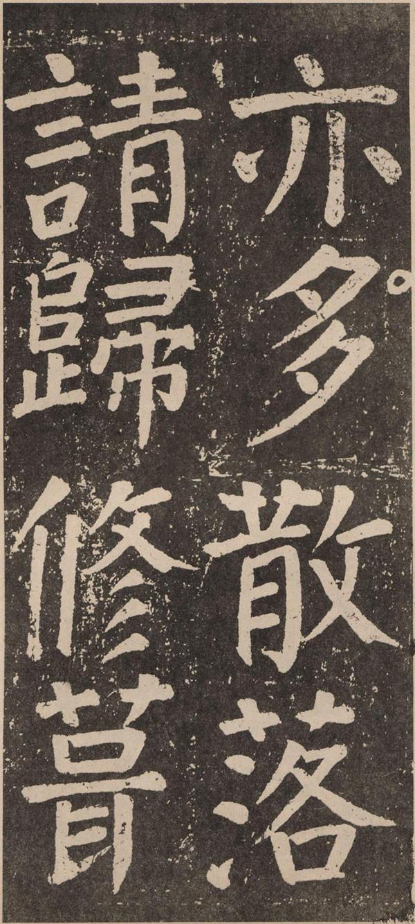 颜真卿《李玄靖碑》