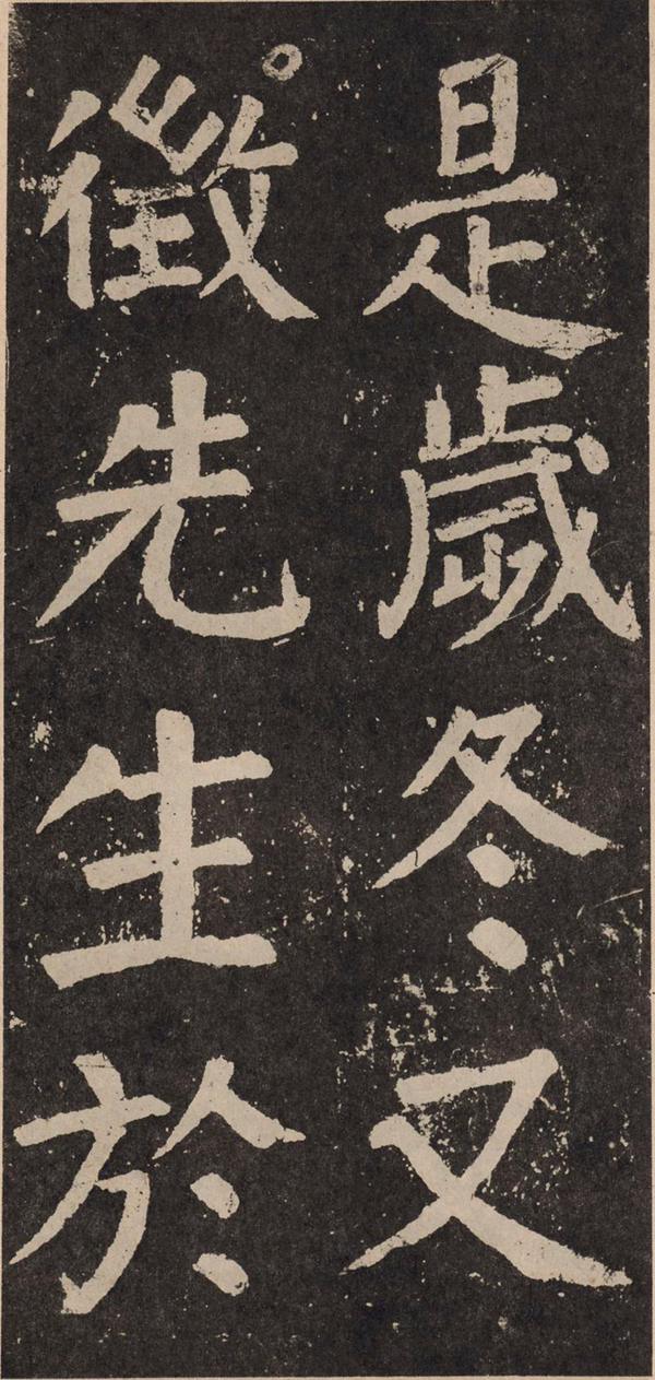 颜真卿《李玄靖碑》