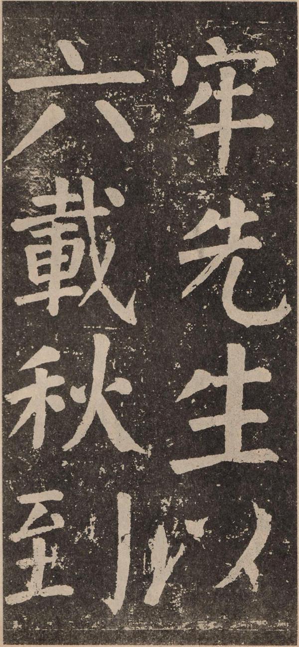 颜真卿《李玄靖碑》