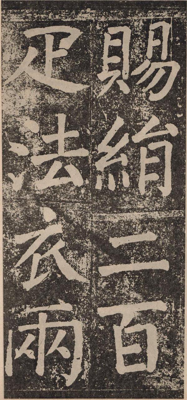 颜真卿《李玄靖碑》
