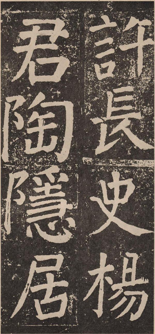 颜真卿《李玄靖碑》