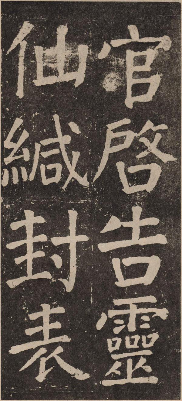 颜真卿《李玄靖碑》