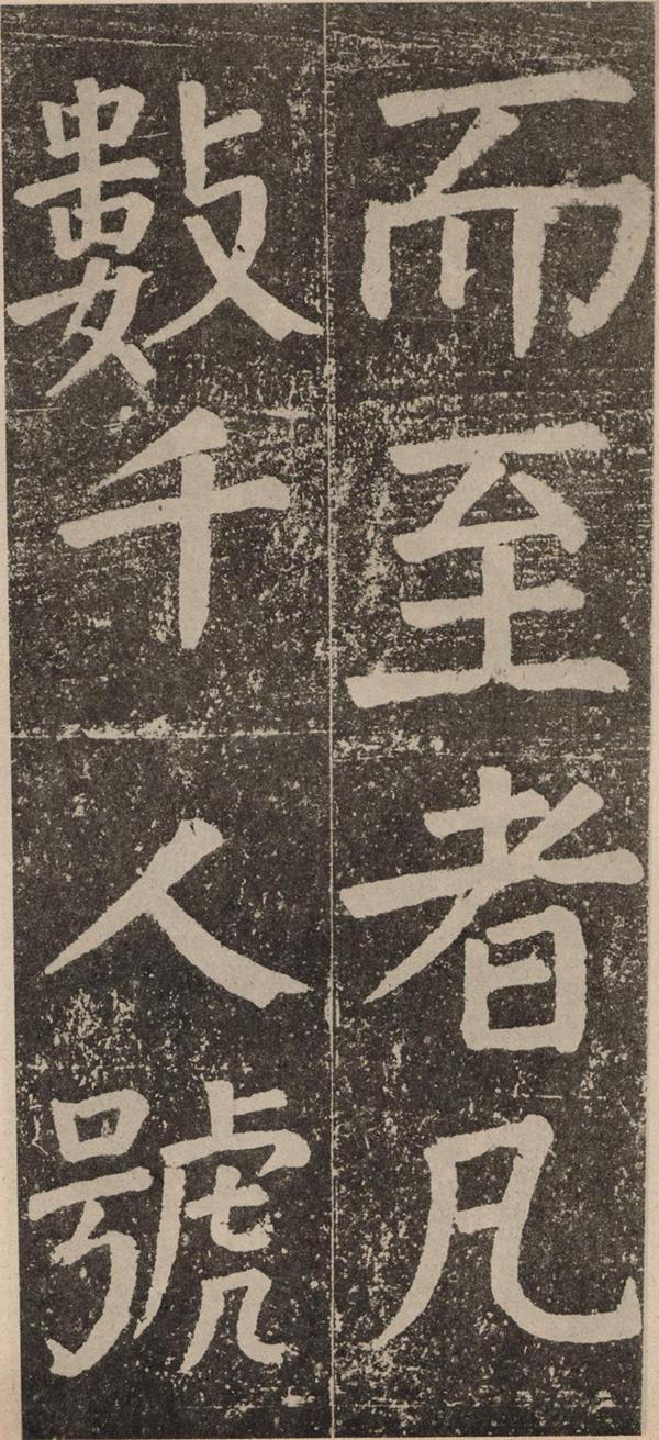 颜真卿《李玄靖碑》