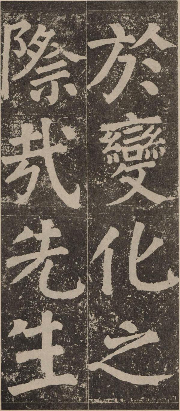 颜真卿《李玄靖碑》
