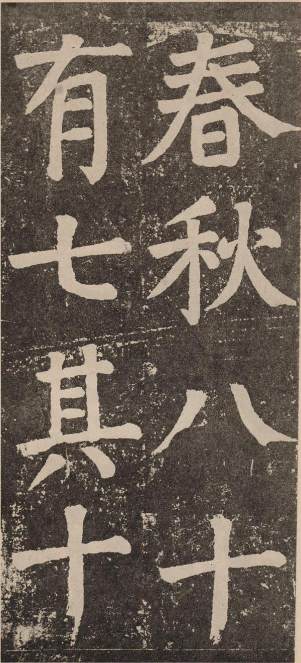 颜真卿《李玄靖碑》
