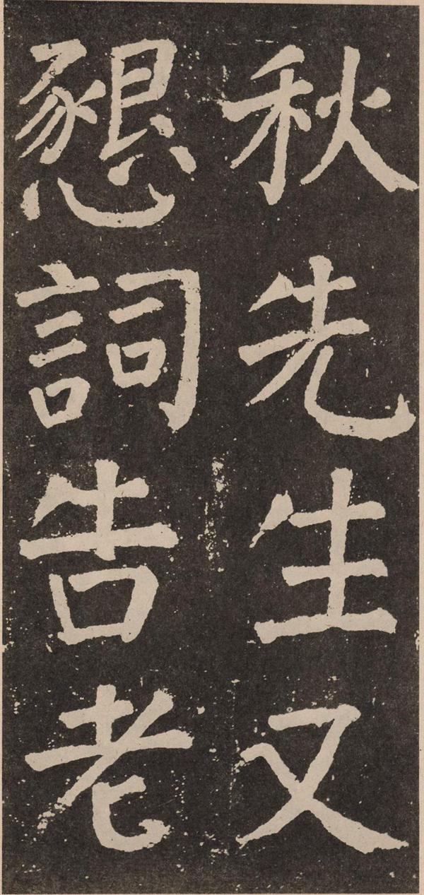 颜真卿《李玄靖碑》
