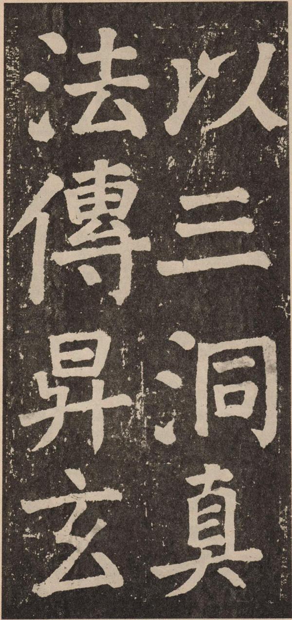 颜真卿《李玄靖碑》