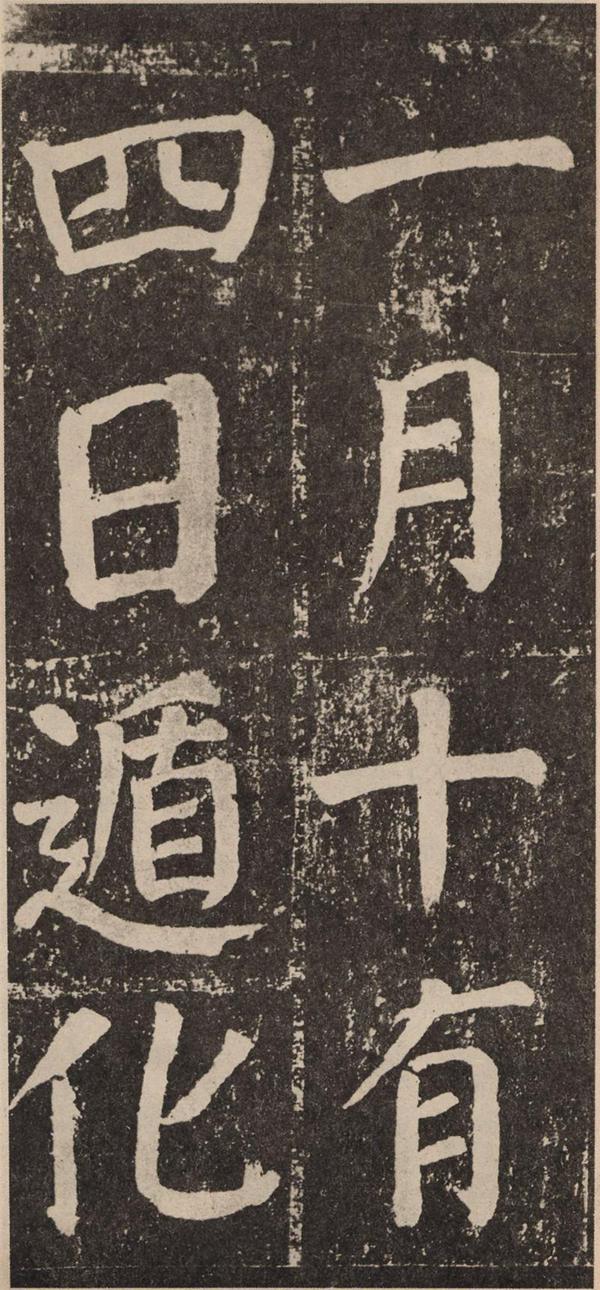 颜真卿《李玄靖碑》