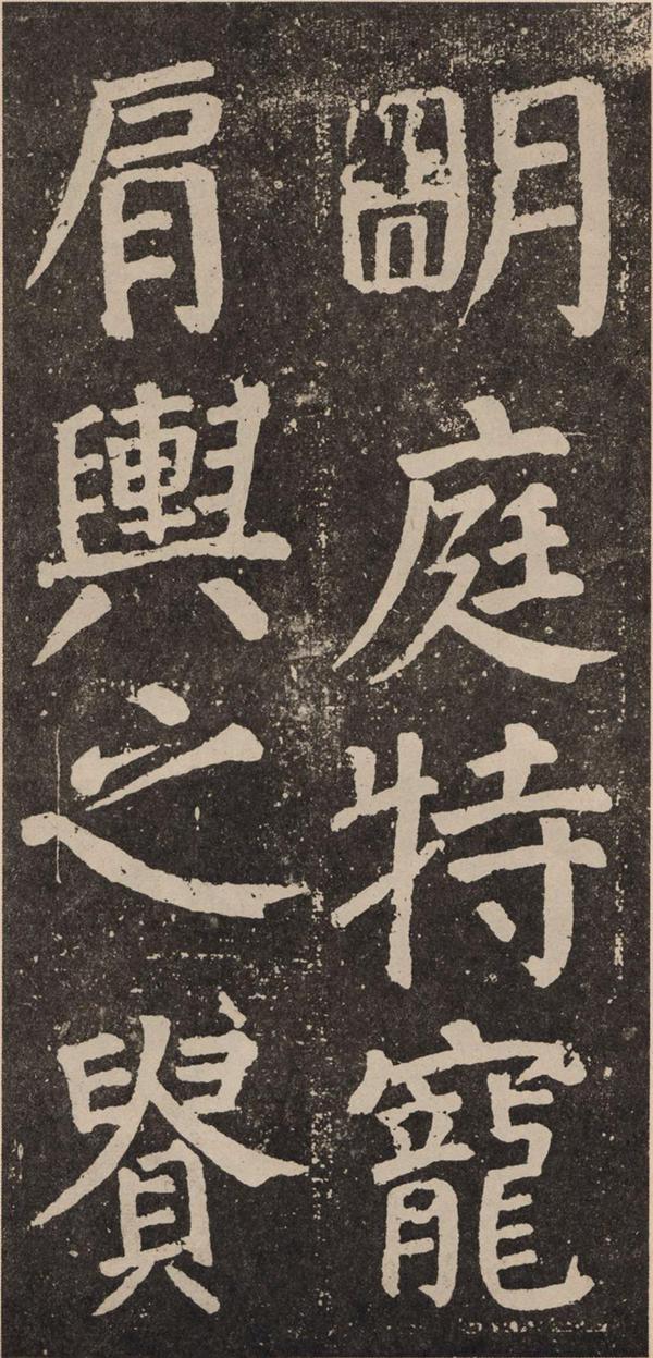 颜真卿《李玄靖碑》