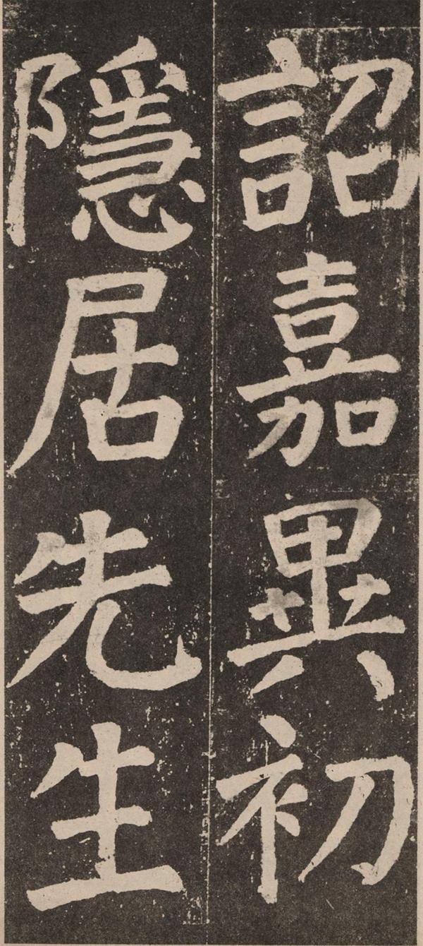 颜真卿《李玄靖碑》