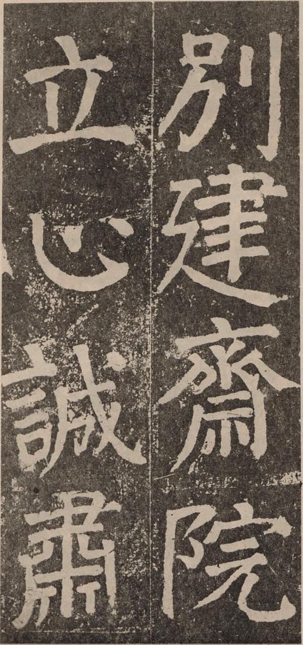 颜真卿《李玄靖碑》