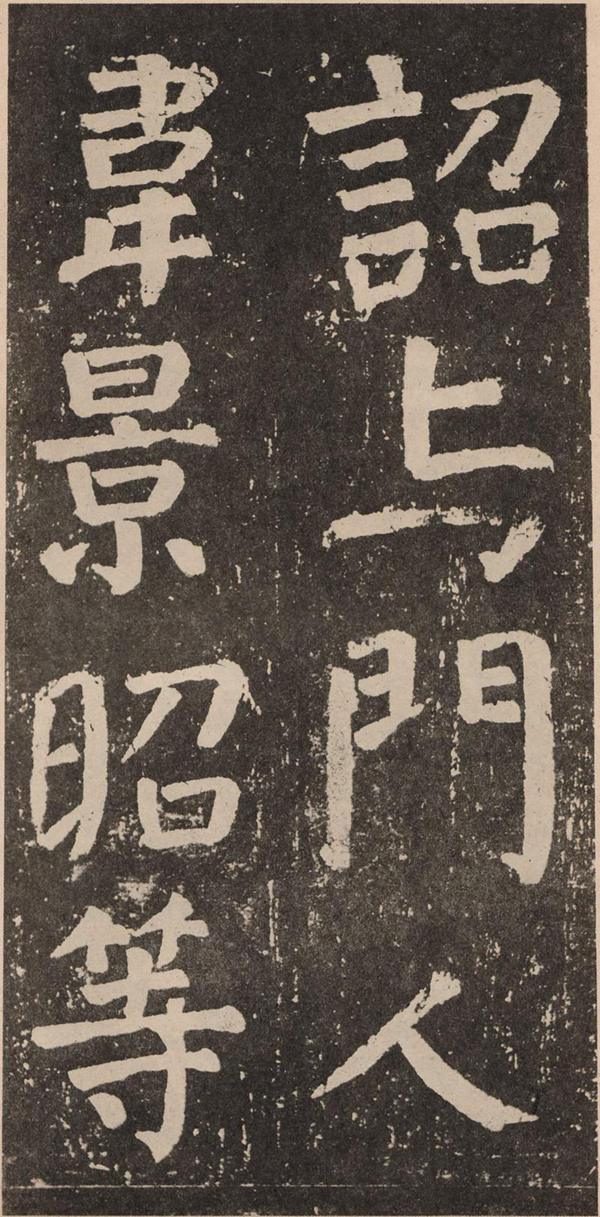 颜真卿《李玄靖碑》