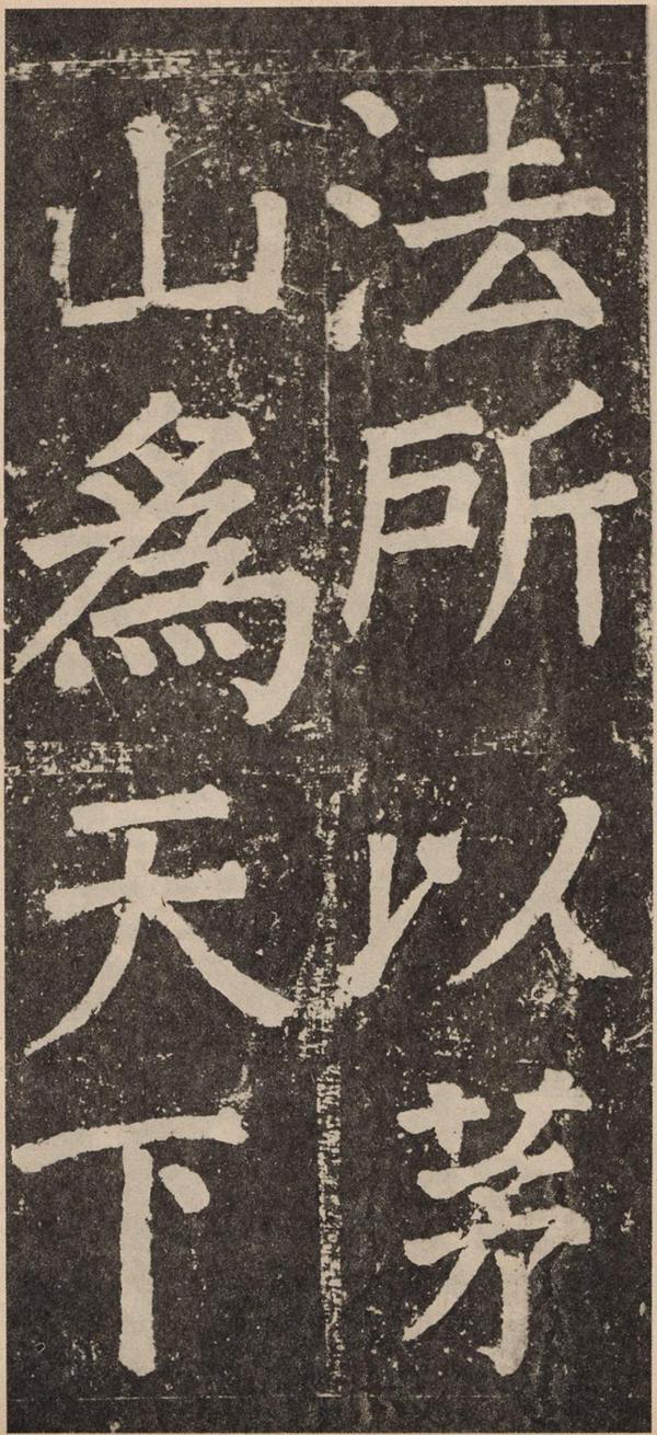 颜真卿《李玄靖碑》