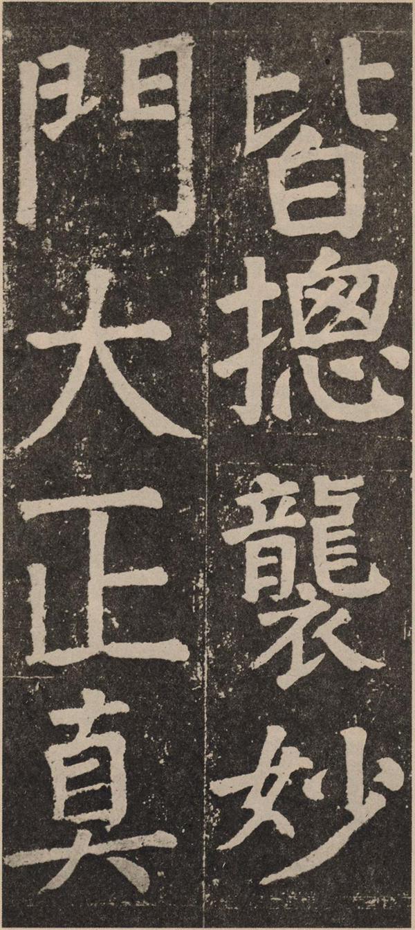 颜真卿《李玄靖碑》