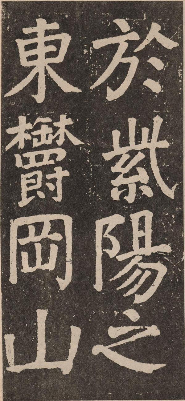 颜真卿《李玄靖碑》