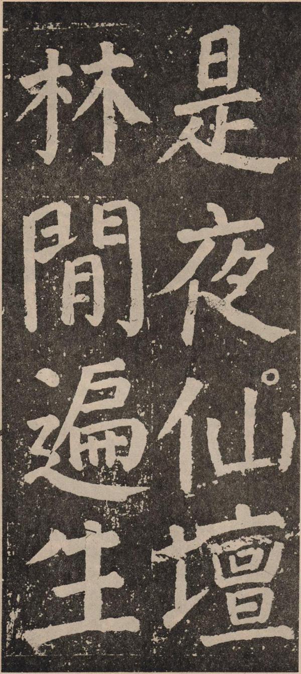 颜真卿《李玄靖碑》