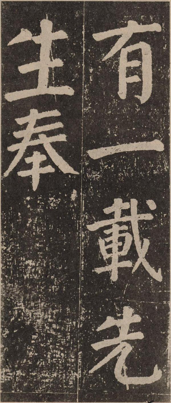 颜真卿《李玄靖碑》