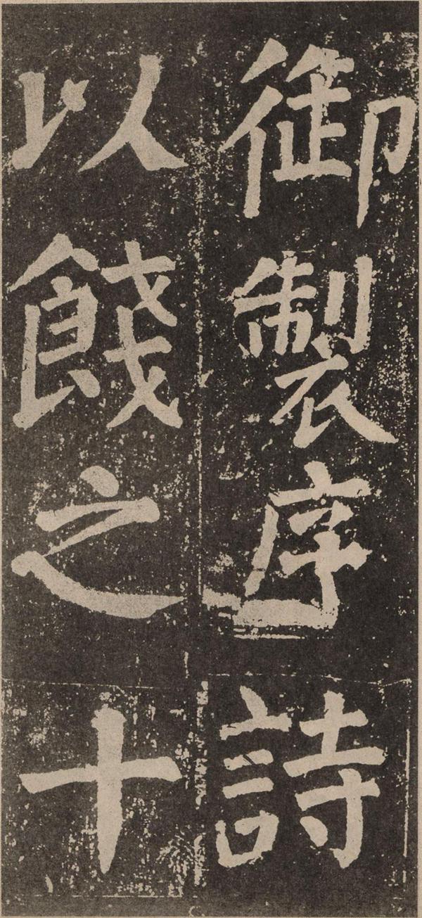 颜真卿《李玄靖碑》