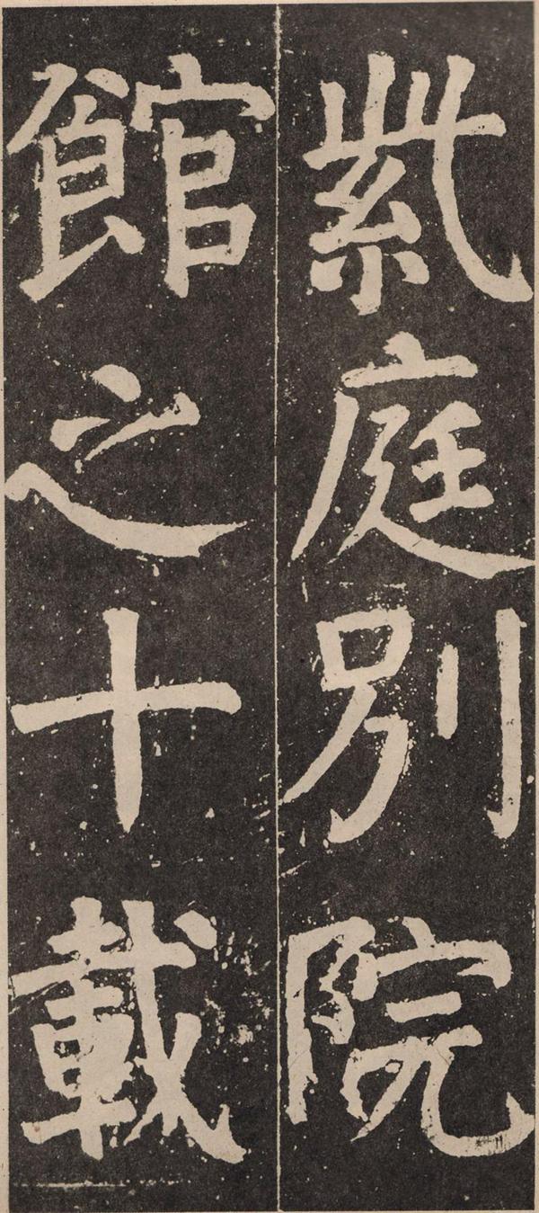 颜真卿《李玄靖碑》