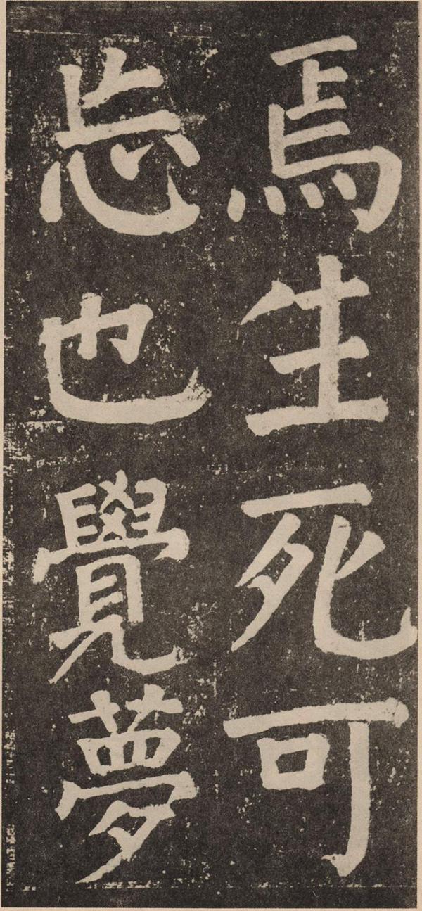 颜真卿《李玄靖碑》