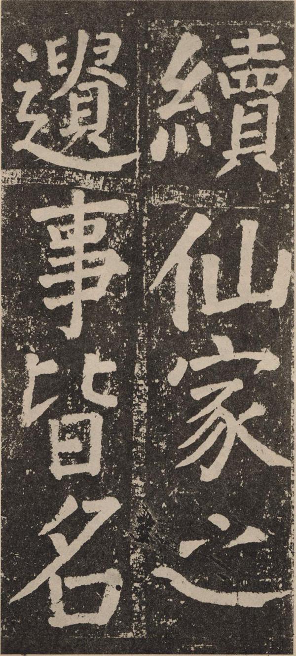 颜真卿《李玄靖碑》