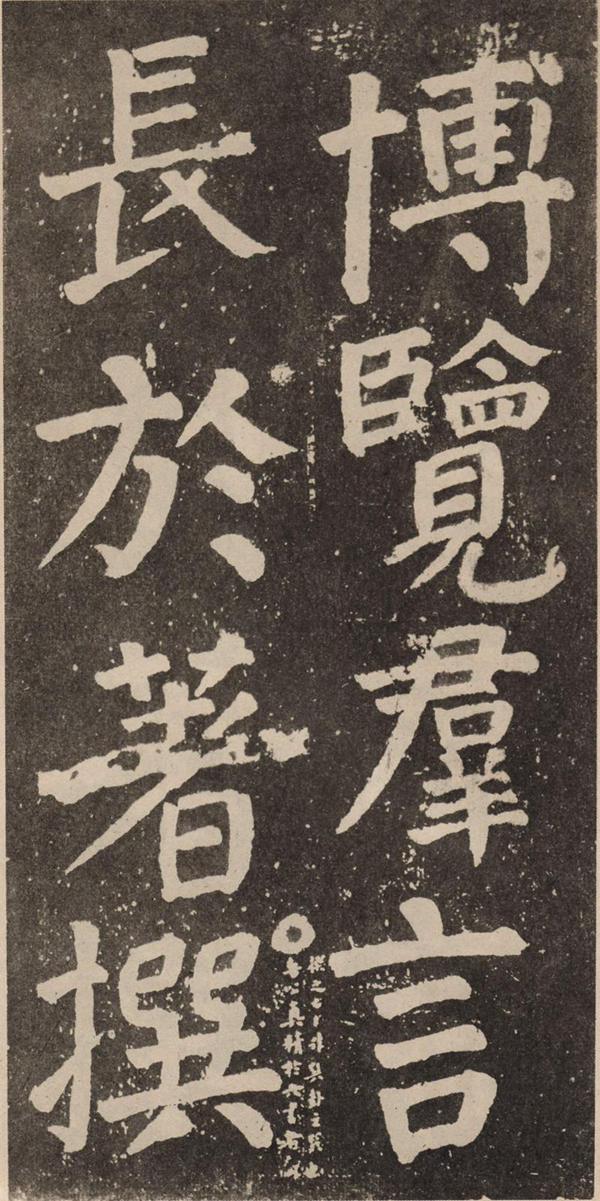 颜真卿《李玄靖碑》